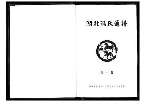 [冯]冯氏宗谱 (湖北) 冯氏家谱_二.pdf