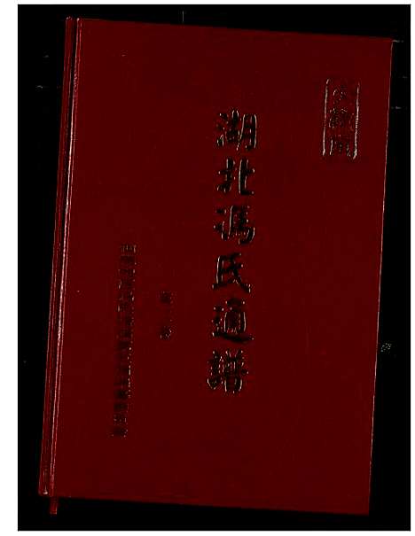 [冯]冯氏宗谱 (湖北) 冯氏家谱_三.pdf