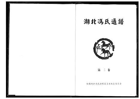 [冯]冯氏宗谱 (湖北) 冯氏家谱_三.pdf