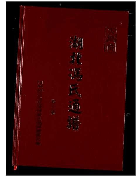 [冯]冯氏宗谱 (湖北) 冯氏家谱_四.pdf