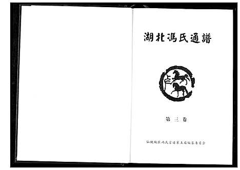 [冯]冯氏宗谱 (湖北) 冯氏家谱_四.pdf