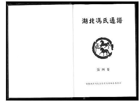 [冯]冯氏宗谱 (湖北) 冯氏家谱_五.pdf