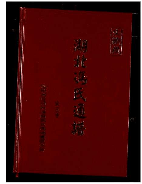 [冯]冯氏宗谱 (湖北) 冯氏家谱_六.pdf