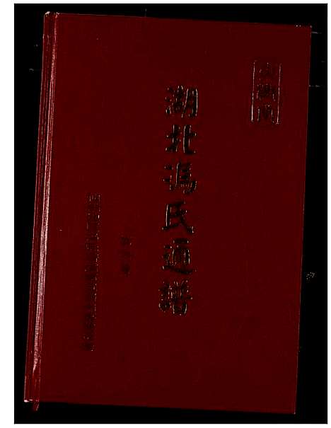 [冯]冯氏宗谱 (湖北) 冯氏家谱_七.pdf