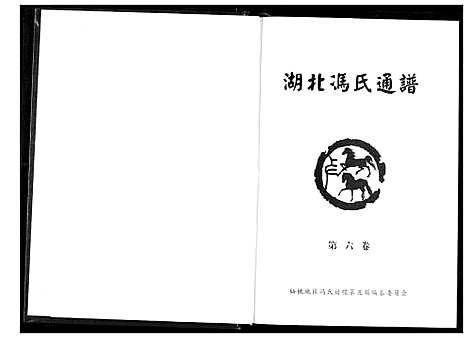 [冯]冯氏宗谱 (湖北) 冯氏家谱_七.pdf