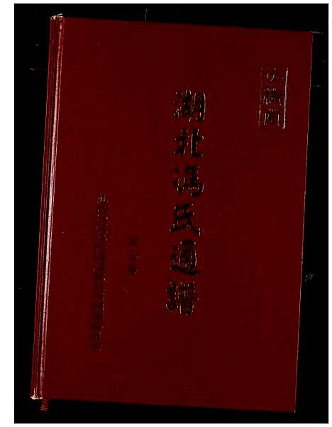 [冯]冯氏宗谱 (湖北) 冯氏家谱_八.pdf