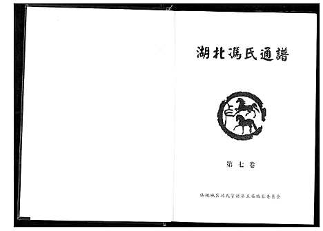 [冯]冯氏宗谱 (湖北) 冯氏家谱_八.pdf