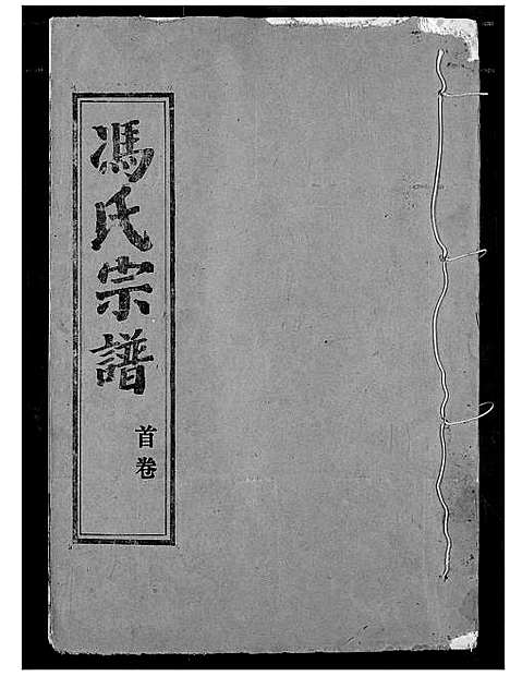 [冯]冯氏宗谱 (湖北) 冯氏家谱_一.pdf