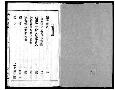 [冯]冯氏宗谱 (湖北) 冯氏家谱_一.pdf