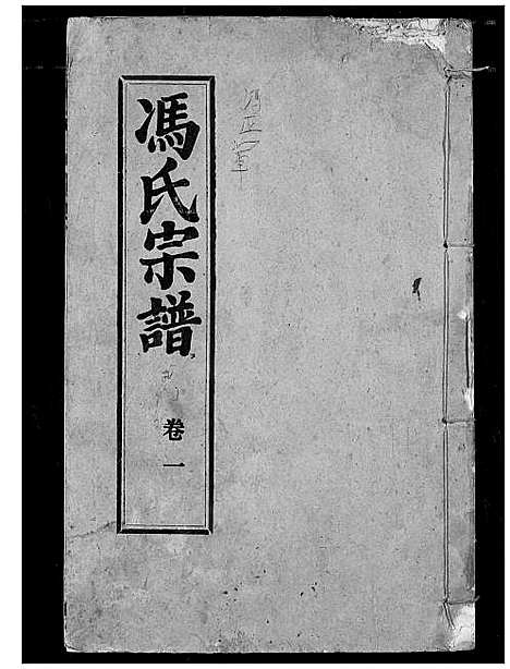 [冯]冯氏宗谱 (湖北) 冯氏家谱_二.pdf