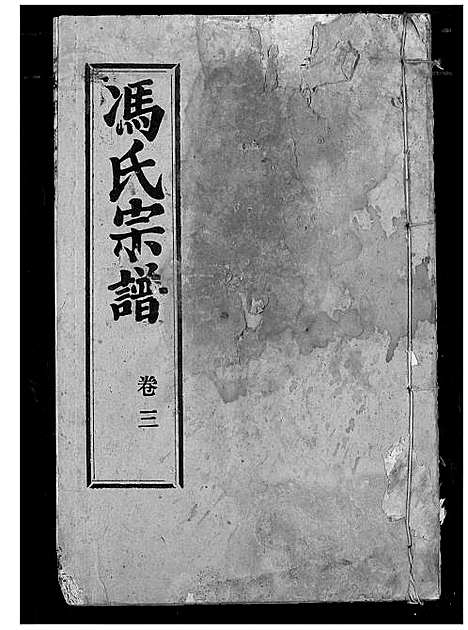 [冯]冯氏宗谱 (湖北) 冯氏家谱_三.pdf