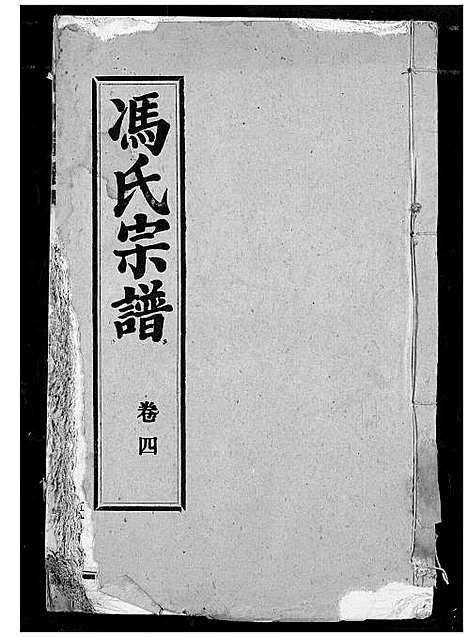 [冯]冯氏宗谱 (湖北) 冯氏家谱_五.pdf