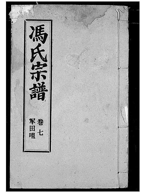 [冯]冯氏宗谱 (湖北) 冯氏家谱_八.pdf