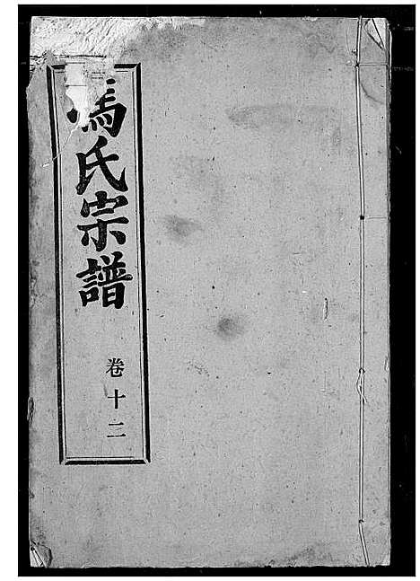 [冯]冯氏宗谱 (湖北) 冯氏家谱_十三.pdf