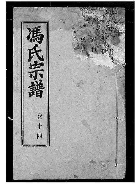 [冯]冯氏宗谱 (湖北) 冯氏家谱_十五.pdf