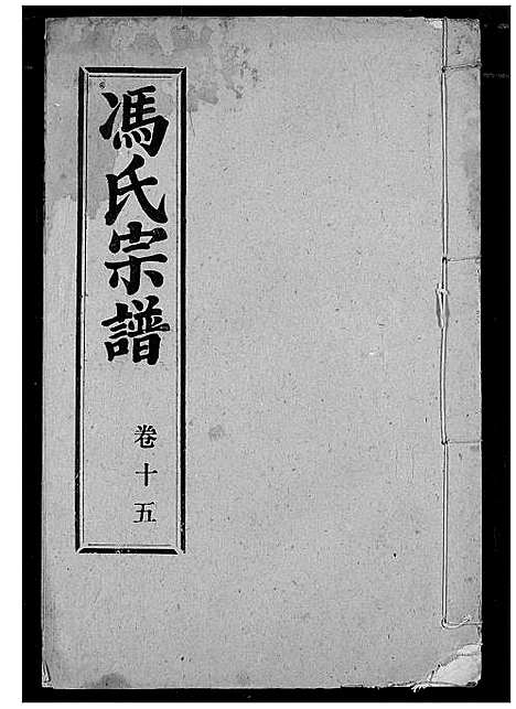 [冯]冯氏宗谱 (湖北) 冯氏家谱_十六.pdf