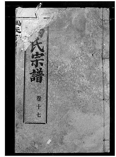 [冯]冯氏宗谱 (湖北) 冯氏家谱_十八.pdf