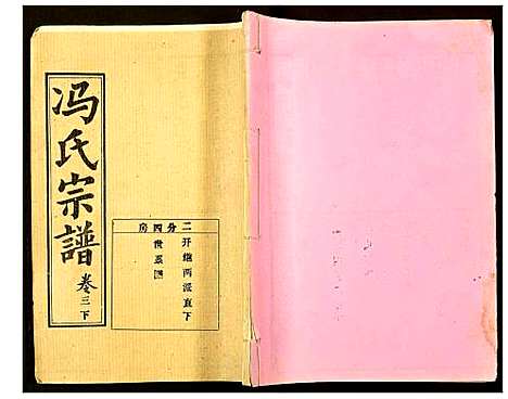 [冯]冯氏宗谱 (湖北) 冯氏家谱_四.pdf