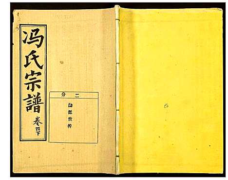 [冯]冯氏宗谱 (湖北) 冯氏家谱_五.pdf