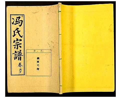 [冯]冯氏宗谱 (湖北) 冯氏家谱_六.pdf