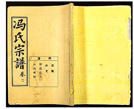 [冯]冯氏宗谱 (湖北) 冯氏家谱_八.pdf