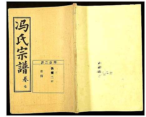 [冯]冯氏宗谱 (湖北) 冯氏家谱_九.pdf