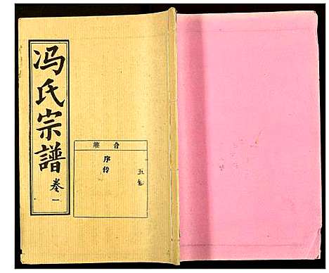 [冯]冯氏宗谱 (湖北) 冯氏家谱_十七.pdf