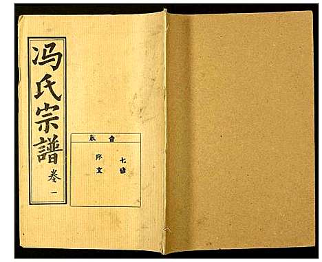 [冯]冯氏宗谱 (湖北) 冯氏家谱_十九.pdf