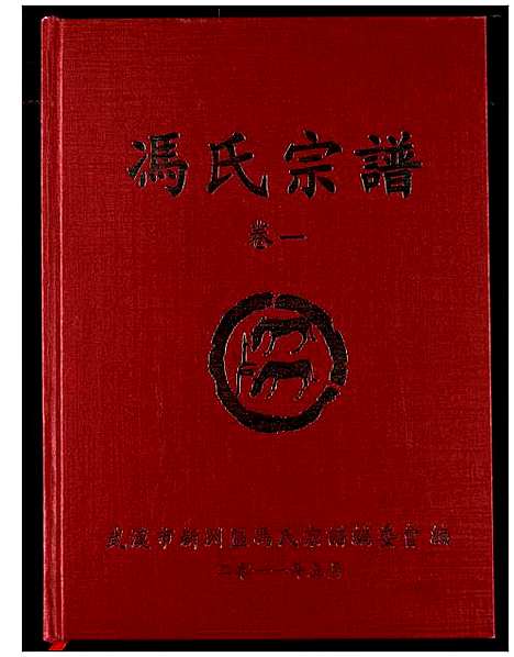 [冯]冯氏宗谱 (湖北) 冯氏家谱_一.pdf