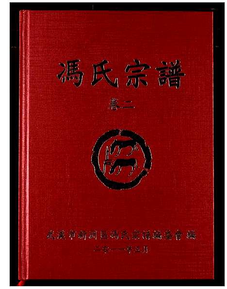 [冯]冯氏宗谱 (湖北) 冯氏家谱_二.pdf