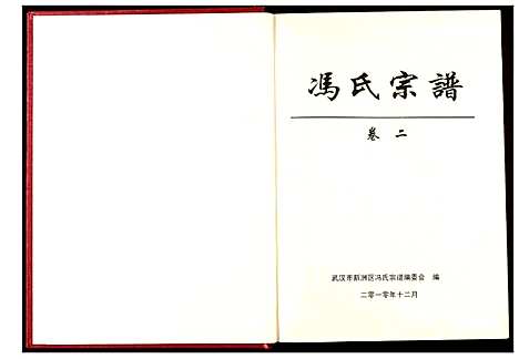 [冯]冯氏宗谱 (湖北) 冯氏家谱_二.pdf