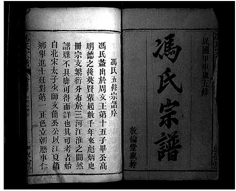 [冯]冯氏宗谱_30卷首3卷-Feng Shi_冯氏宗谱 (湖北) 冯氏家谱_一.pdf