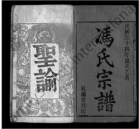 [冯]冯氏宗谱_8卷-冯氏三修族谱 (湖北) 冯氏家谱_一.pdf