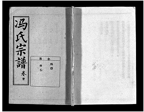 [冯]冯氏宗谱_分支分卷-Feng Shi_冯氏九修续修宗谱_冯氏宗谱 (湖北) 冯氏家谱_四.pdf