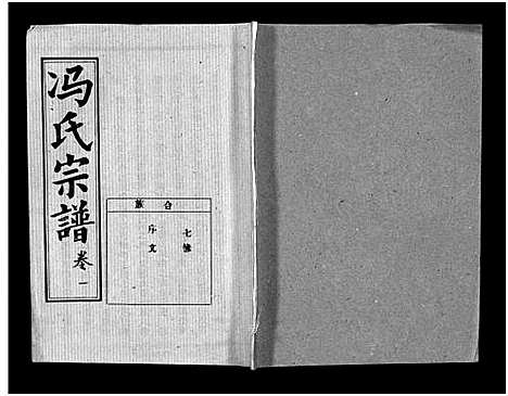 [冯]冯氏宗谱_分支分卷-Feng Shi_冯氏九修续修宗谱_冯氏宗谱 (湖北) 冯氏家谱_七.pdf