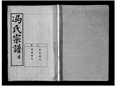 [冯]冯氏宗谱_分支分卷-Feng Shi_冯氏九修续修宗谱_冯氏宗谱 (湖北) 冯氏家谱_九.pdf