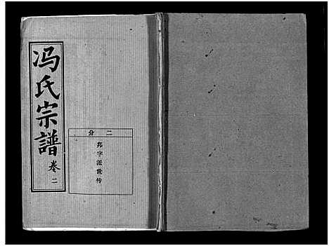 [冯]冯氏宗谱_分支分卷-Feng Shi_冯氏九修续修宗谱_冯氏宗谱 (湖北) 冯氏家谱_十.pdf