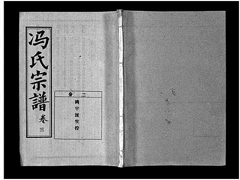 [冯]冯氏宗谱_分支分卷-Feng Shi_冯氏九修续修宗谱_冯氏宗谱 (湖北) 冯氏家谱_十一.pdf