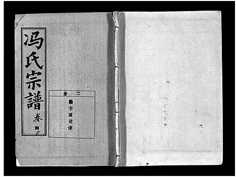 [冯]冯氏宗谱_分支分卷-Feng Shi_冯氏九修续修宗谱_冯氏宗谱 (湖北) 冯氏家谱_十二.pdf