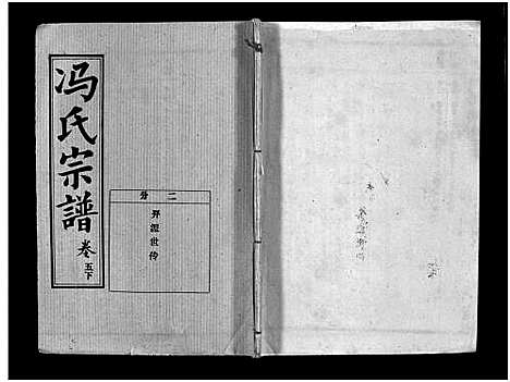 [冯]冯氏宗谱_分支分卷-Feng Shi_冯氏九修续修宗谱_冯氏宗谱 (湖北) 冯氏家谱_十五.pdf