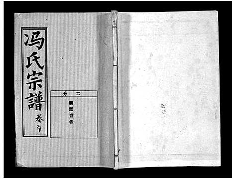 [冯]冯氏宗谱_分支分卷-Feng Shi_冯氏九修续修宗谱_冯氏宗谱 (湖北) 冯氏家谱_十七.pdf