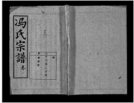 [冯]冯氏宗谱_分支分卷-Feng Shi_冯氏九修续修宗谱_冯氏宗谱 (湖北) 冯氏家谱_二十.pdf