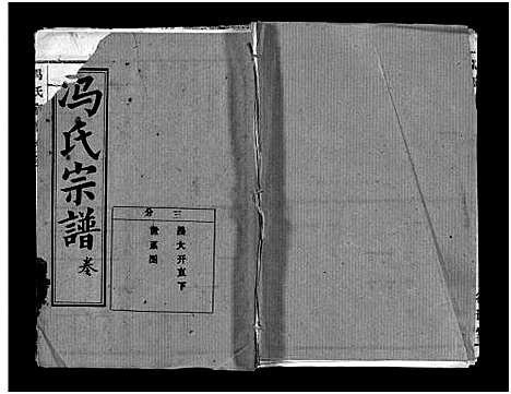 [冯]冯氏宗谱_分支分卷-Feng Shi_冯氏九修续修宗谱_冯氏宗谱 (湖北) 冯氏家谱_二十一.pdf