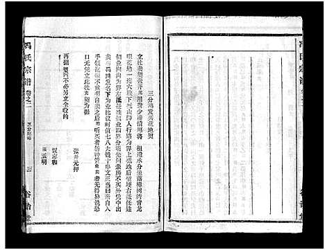 [冯]冯氏宗谱_分支分卷-Feng Shi_冯氏九修续修宗谱_冯氏宗谱 (湖北) 冯氏家谱_二十二.pdf