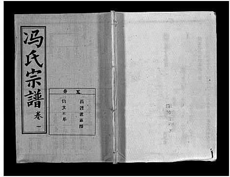 [冯]冯氏宗谱_分支分卷-Feng Shi_冯氏九修续修宗谱_冯氏宗谱 (湖北) 冯氏家谱_三十.pdf