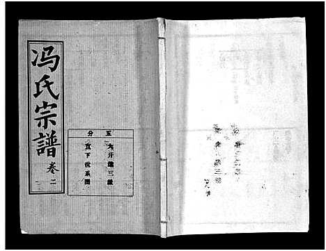 [冯]冯氏宗谱_分支分卷-Feng Shi_冯氏九修续修宗谱_冯氏宗谱 (湖北) 冯氏家谱_三十一.pdf