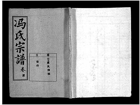 [冯]冯氏宗谱_分支分卷-Feng Shi_冯氏九修续修宗谱_冯氏宗谱 (湖北) 冯氏家谱_三十二.pdf