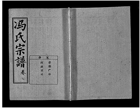 [冯]冯氏宗谱_分支分卷-Feng Shi_冯氏九修续修宗谱_冯氏宗谱 (湖北) 冯氏家谱_三十六.pdf