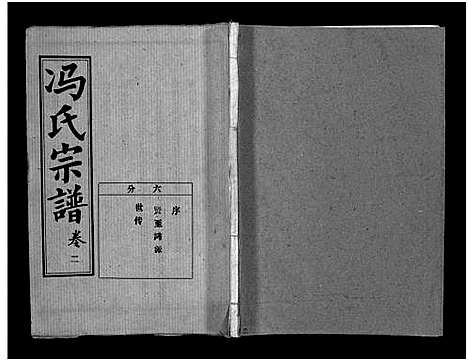 [冯]冯氏宗谱_分支分卷-Feng Shi_冯氏九修续修宗谱_冯氏宗谱 (湖北) 冯氏家谱_三十七.pdf