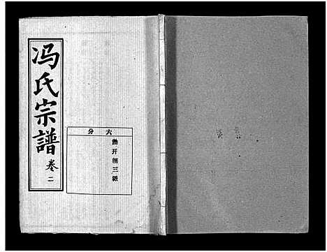 [冯]冯氏宗谱_分支分卷-Feng Shi_冯氏九修续修宗谱_冯氏宗谱 (湖北) 冯氏家谱_三十八.pdf